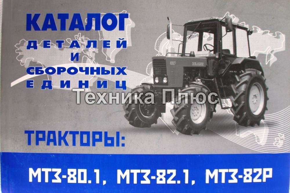 Каталог мтз 82. Каталог МТЗ 80. Каталог МТЗ-80.1. Каталог запчастей МТЗ.