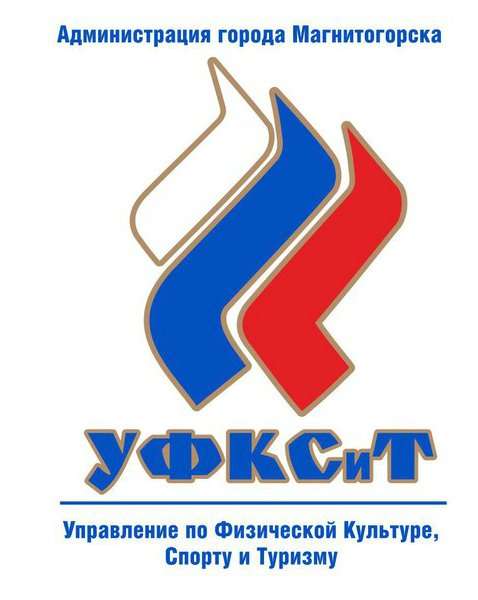 Управление физической культуры и спорта. Управление по физической культуре, спорту и туризму. Управление физической культуры и спорта Магнитогорск логотип. Логотип управления спорта. УФКИС Магнитогорск.